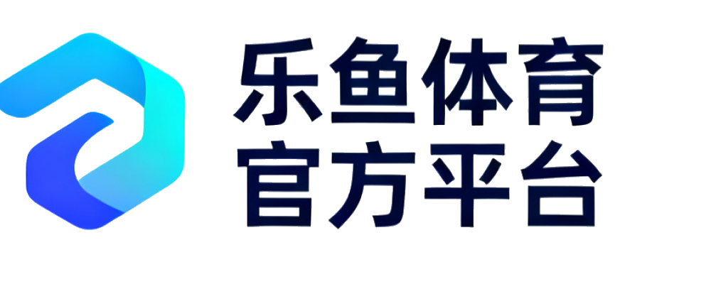 乐鱼体育 官方平台